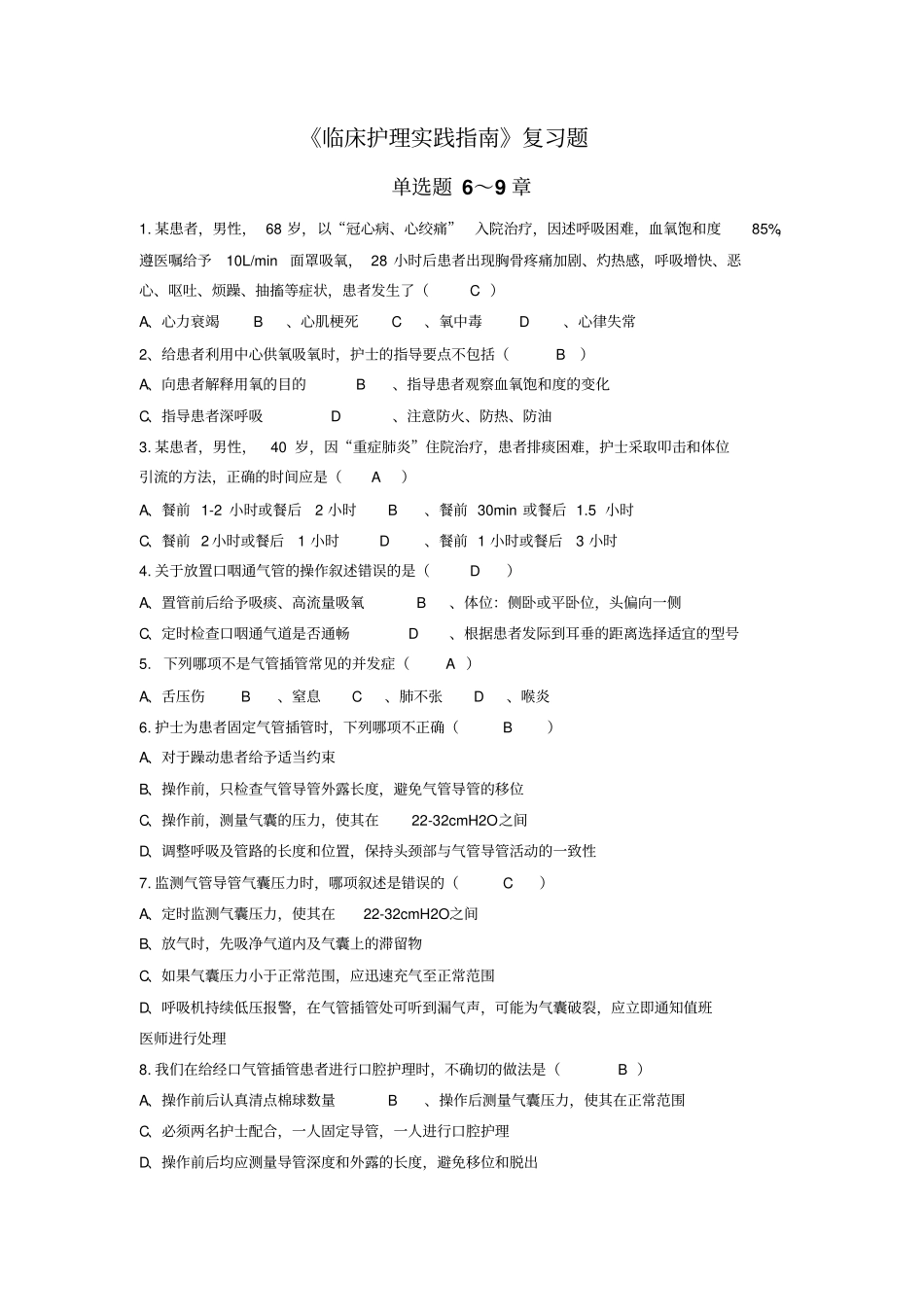 临床护理实践指引第69章复习题_第1页