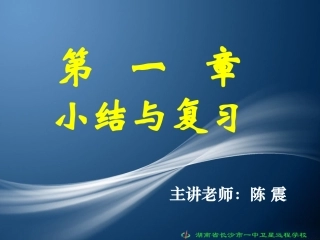 高一数学第一章小结与复习