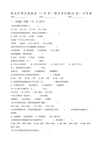 临床护理实践指引理论试题A含答案