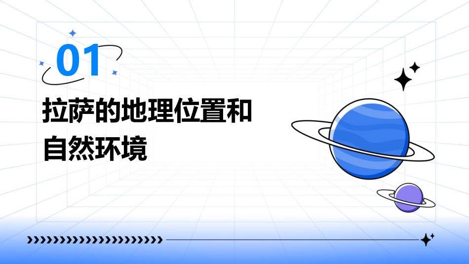 高原圣城拉萨(七下新教材)课件_第3页