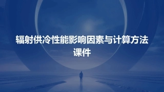 辐射供冷性能影响因素与计算方法课件