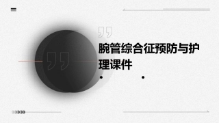 腕管综合征预防与护理课件