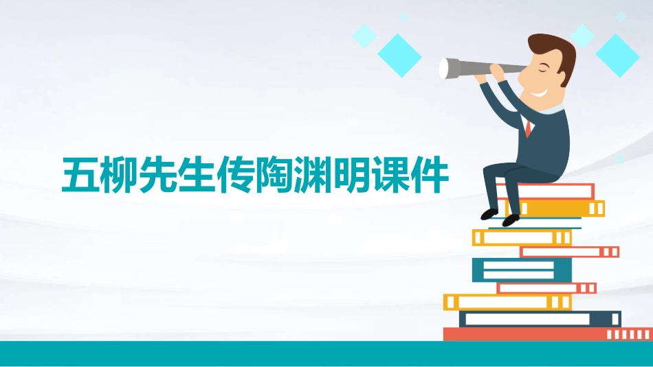 五柳先生传陶渊明课件_第1页