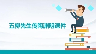 五柳先生传陶渊明课件