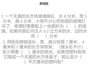 长方体正方体易错2题