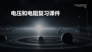 电压和电阻复习课件