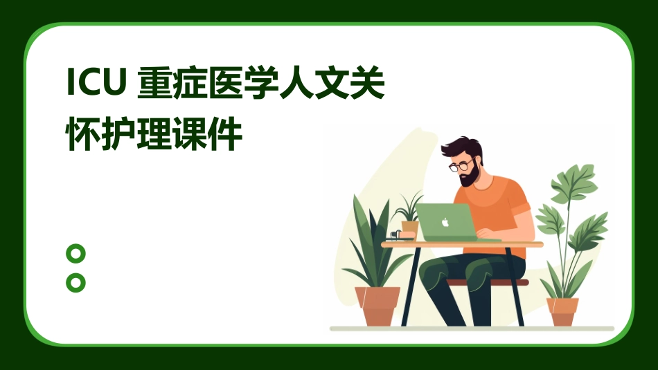 ICU重症医学人文关怀护理课件_第1页