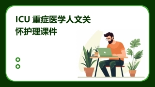 ICU重症医学人文关怀护理课件