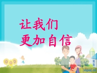 《相信自己》