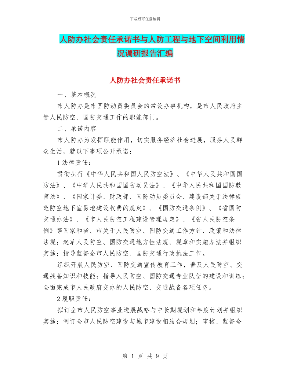 人防办社会责任承诺书与人防工程与地下空间利用情况调研报告汇编_第1页
