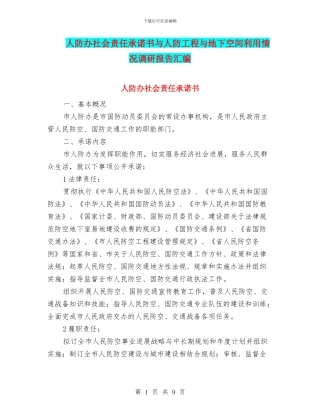 人防办社会责任承诺书与人防工程与地下空间利用情况调研报告汇编