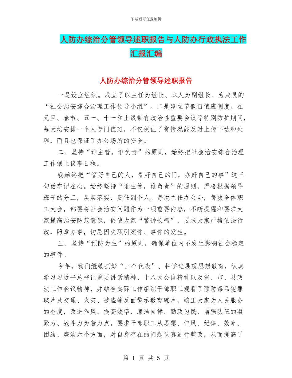 人防办综治分管领导述职报告与人防办行政执法工作汇报汇编_第1页