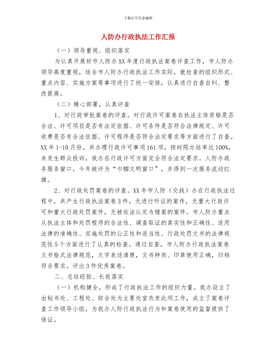 人防办综治分管领导述职报告与人防办行政执法工作汇报汇编_第3页