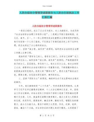 人防办综治分管领导述职报告与人防办行政执法工作汇报汇编