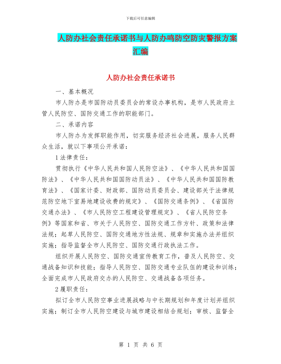人防办社会责任承诺书与人防办鸣防空防灾警报方案汇编_第1页