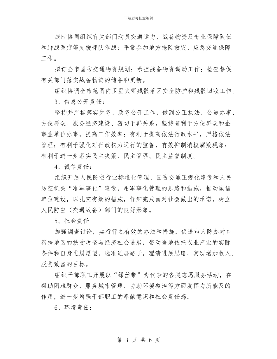 人防办社会责任承诺书与人防办鸣防空防灾警报方案汇编_第3页