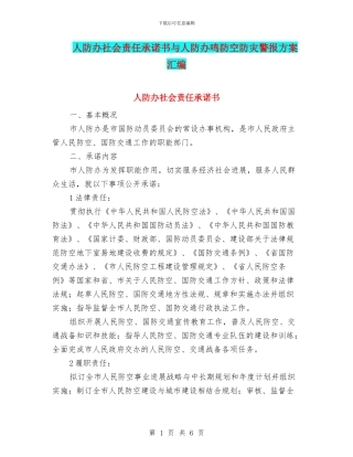 人防办社会责任承诺书与人防办鸣防空防灾警报方案汇编