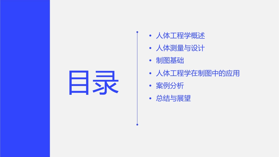 人体工程学与制图课件1_第2页