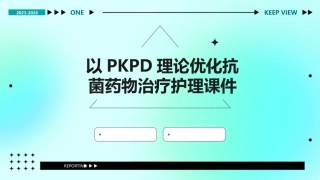 以PKPD理论优化抗菌药物治疗护理课件
