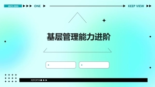 基层管理能力进阶