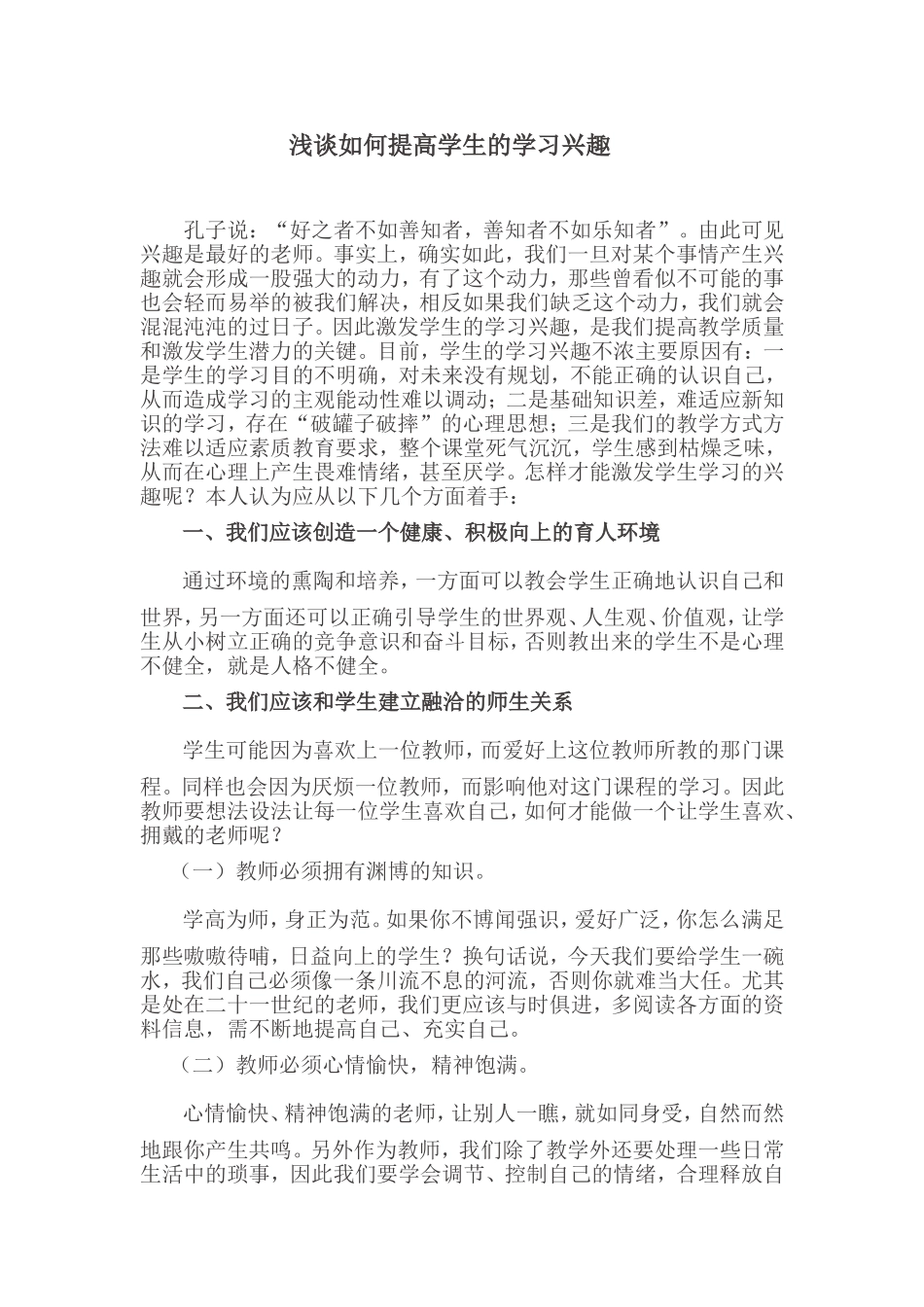 浅谈如何提高学生的学习兴趣_第1页