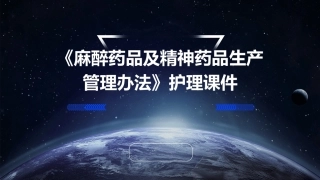《麻醉药品及精神药品生产管理办法》护理课件