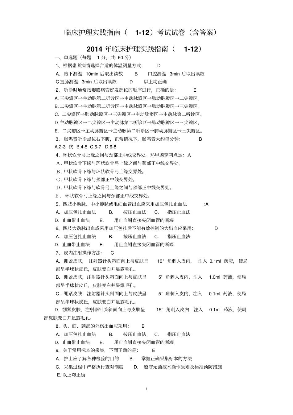 临床护理实践指引考试试卷12汇总_第1页
