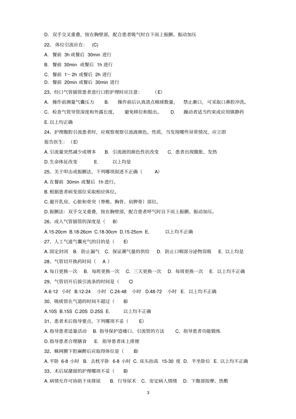 临床护理实践指引考试试卷12汇总_第3页