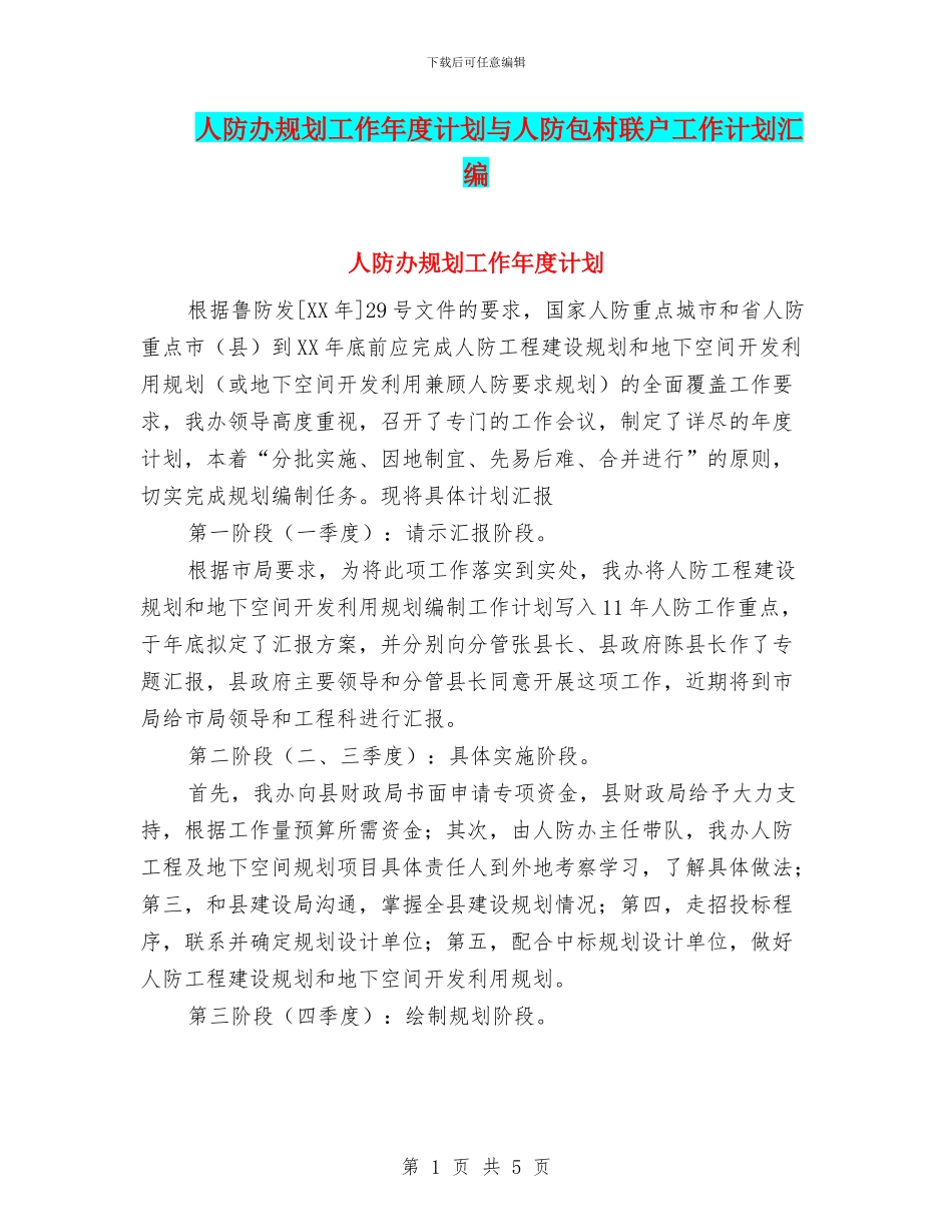 人防办规划工作年度计划与人防包村联户工作计划汇编_第1页