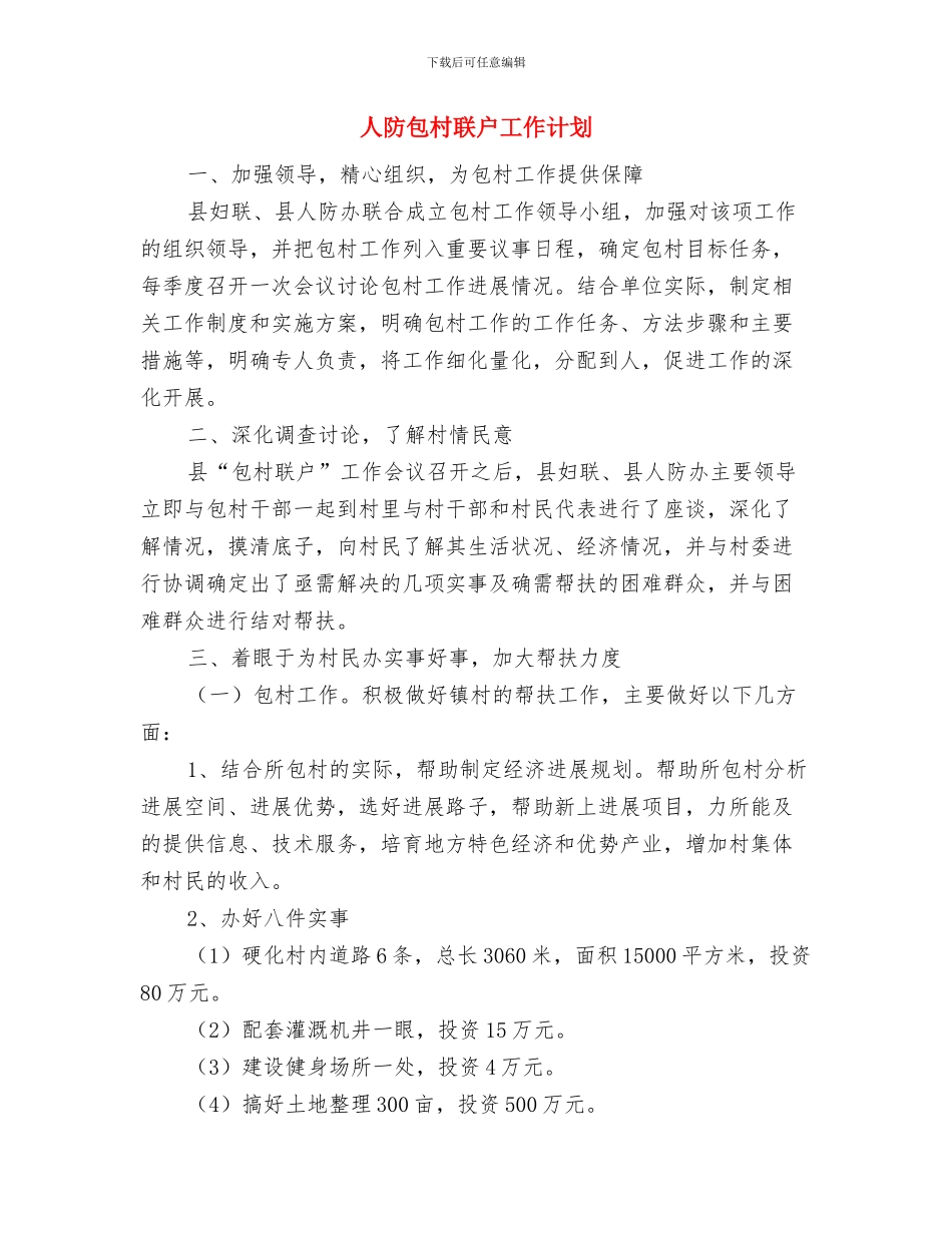 人防办规划工作年度计划与人防包村联户工作计划汇编_第3页