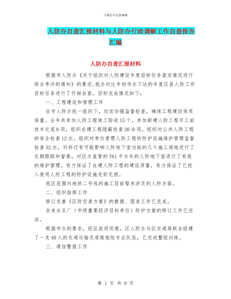人防办自查汇报材料与人防办行政调解工作自查报告汇编_第1页