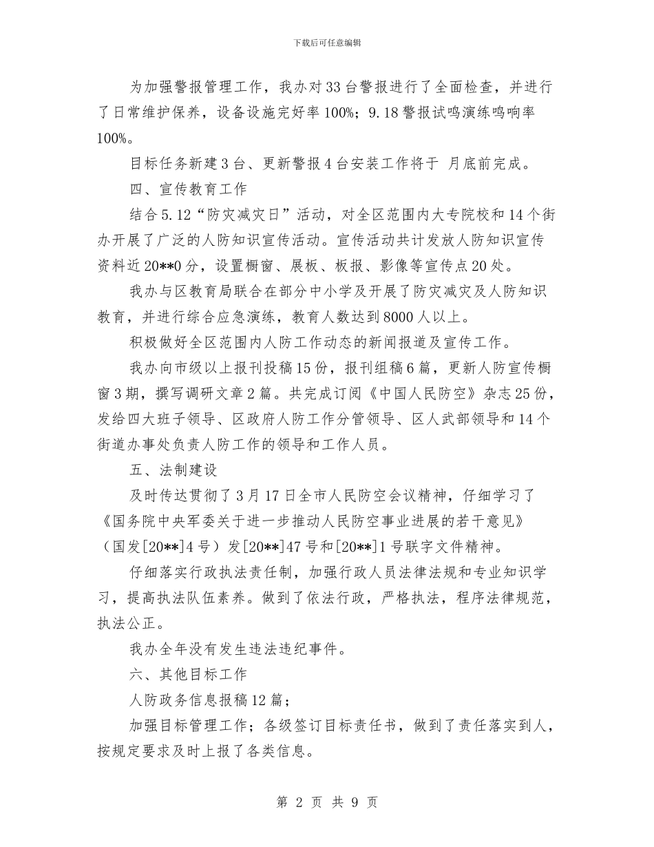 人防办自查汇报材料与人防办行政调解工作自查报告汇编_第2页