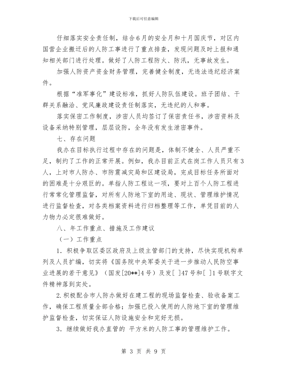 人防办自查汇报材料与人防办行政调解工作自查报告汇编_第3页