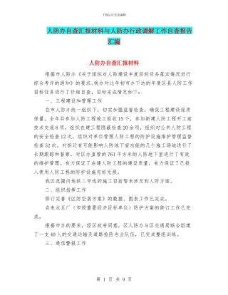 人防办自查汇报材料与人防办行政调解工作自查报告汇编