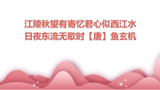 江陵秋望有寄忆君心似西江水日夜东流无歇时【唐】鱼玄机课件