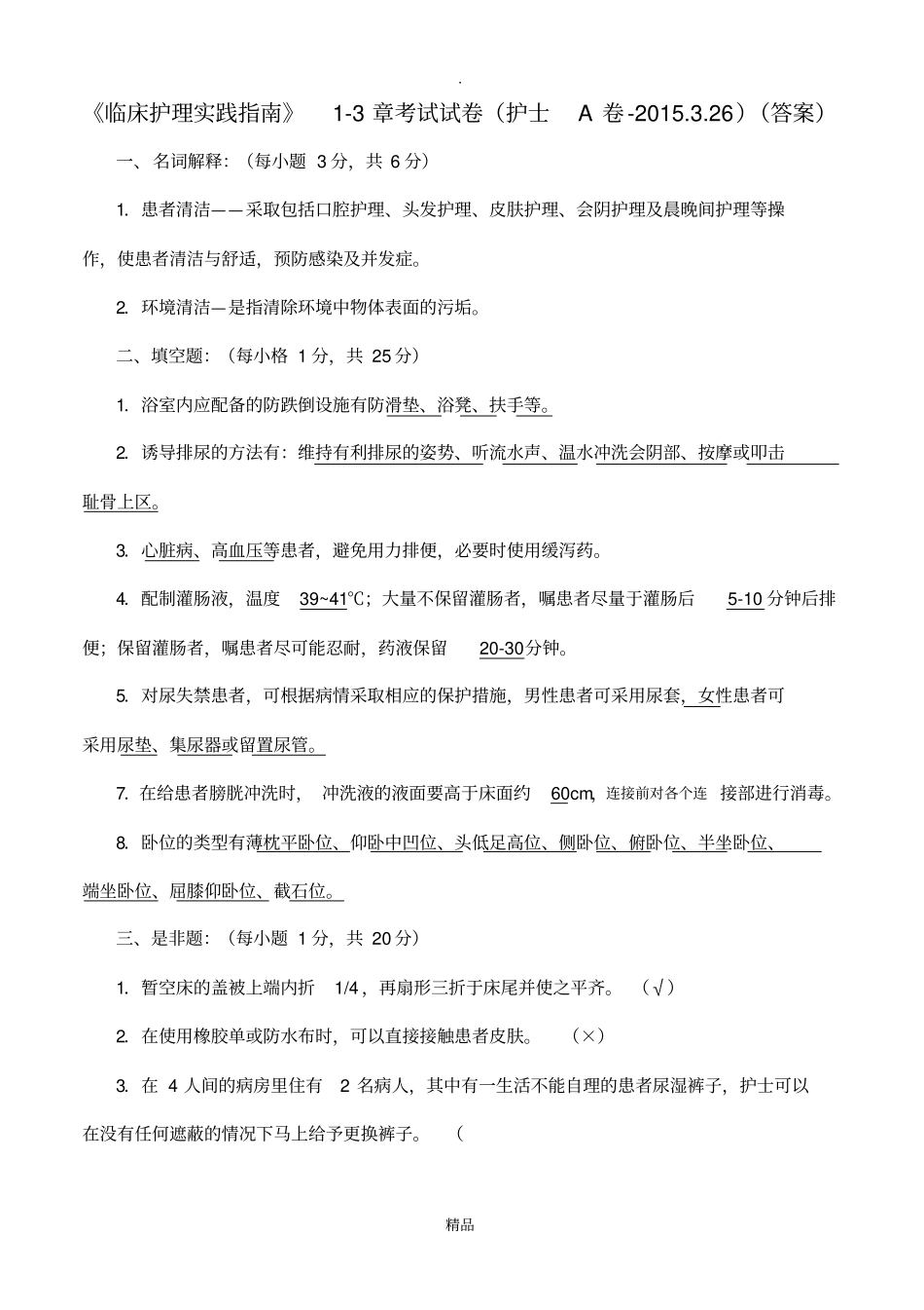 临床护理实践指引3章考试试卷答案_第1页