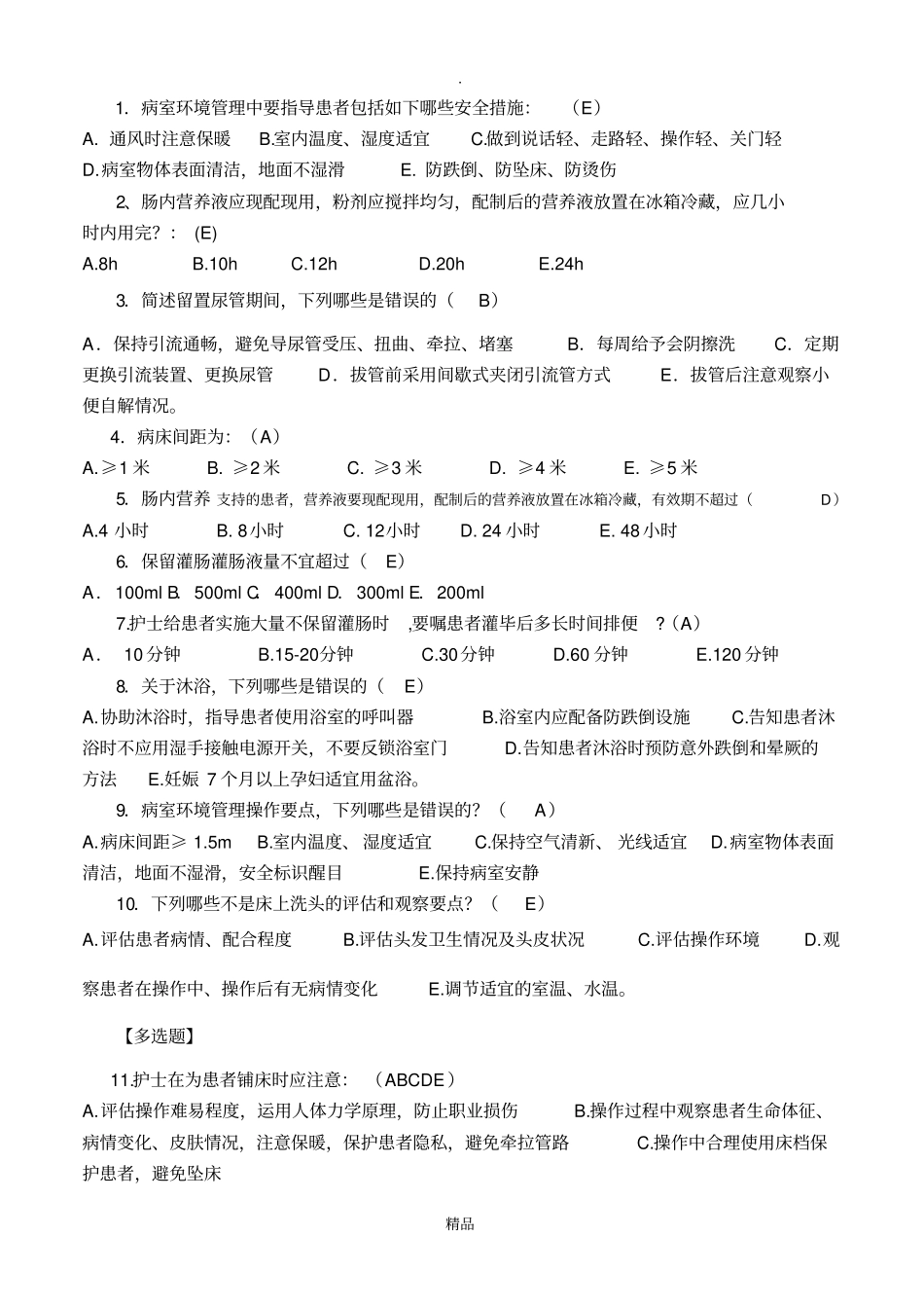 临床护理实践指引3章考试试卷答案_第3页