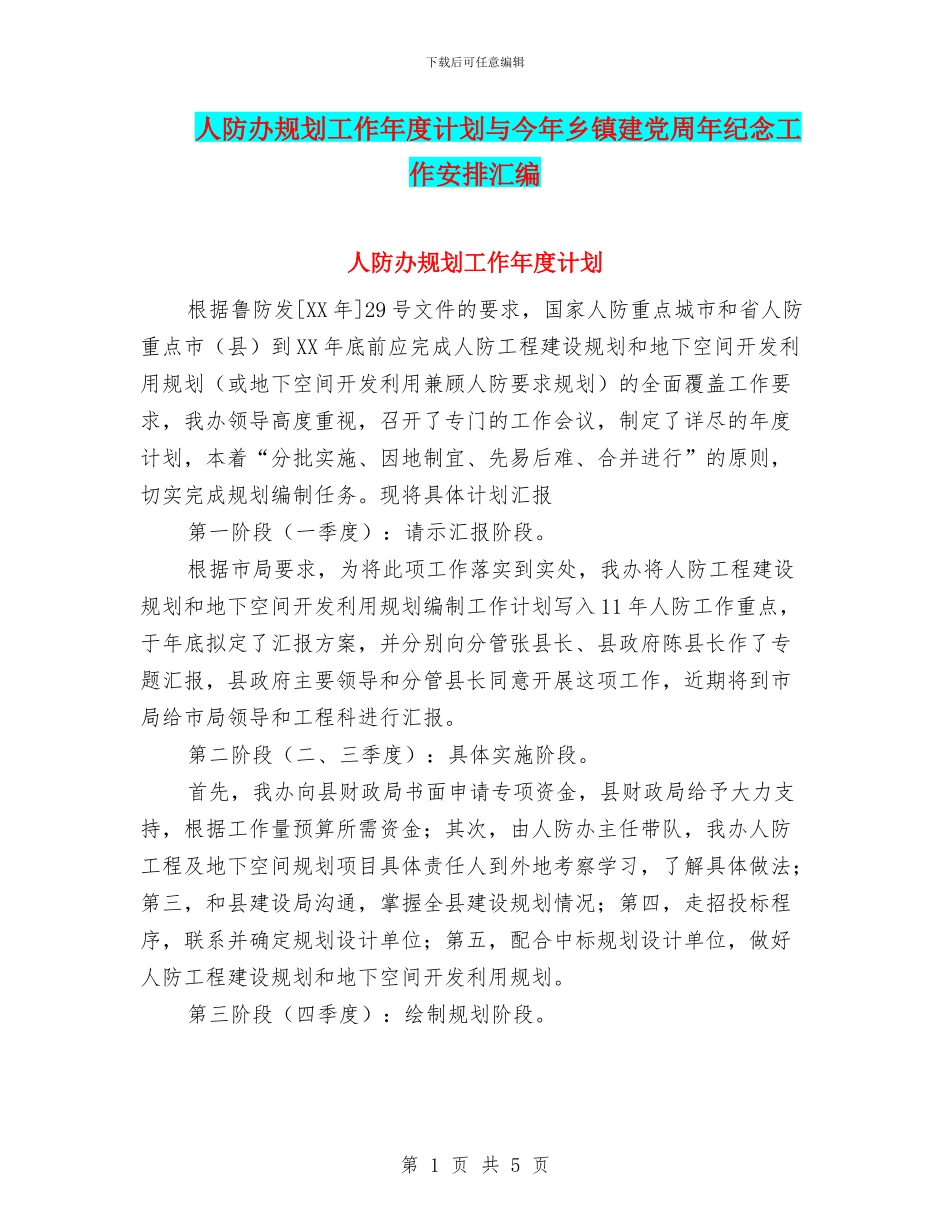 人防办规划工作年度计划与今年乡镇建党周年纪念工作安排汇编_第1页