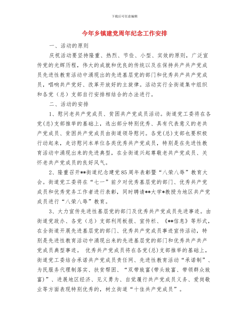 人防办规划工作年度计划与今年乡镇建党周年纪念工作安排汇编_第3页