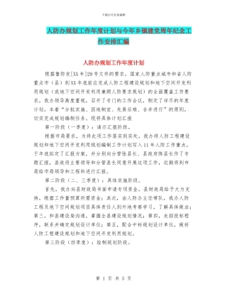 人防办规划工作年度计划与今年乡镇建党周年纪念工作安排汇编