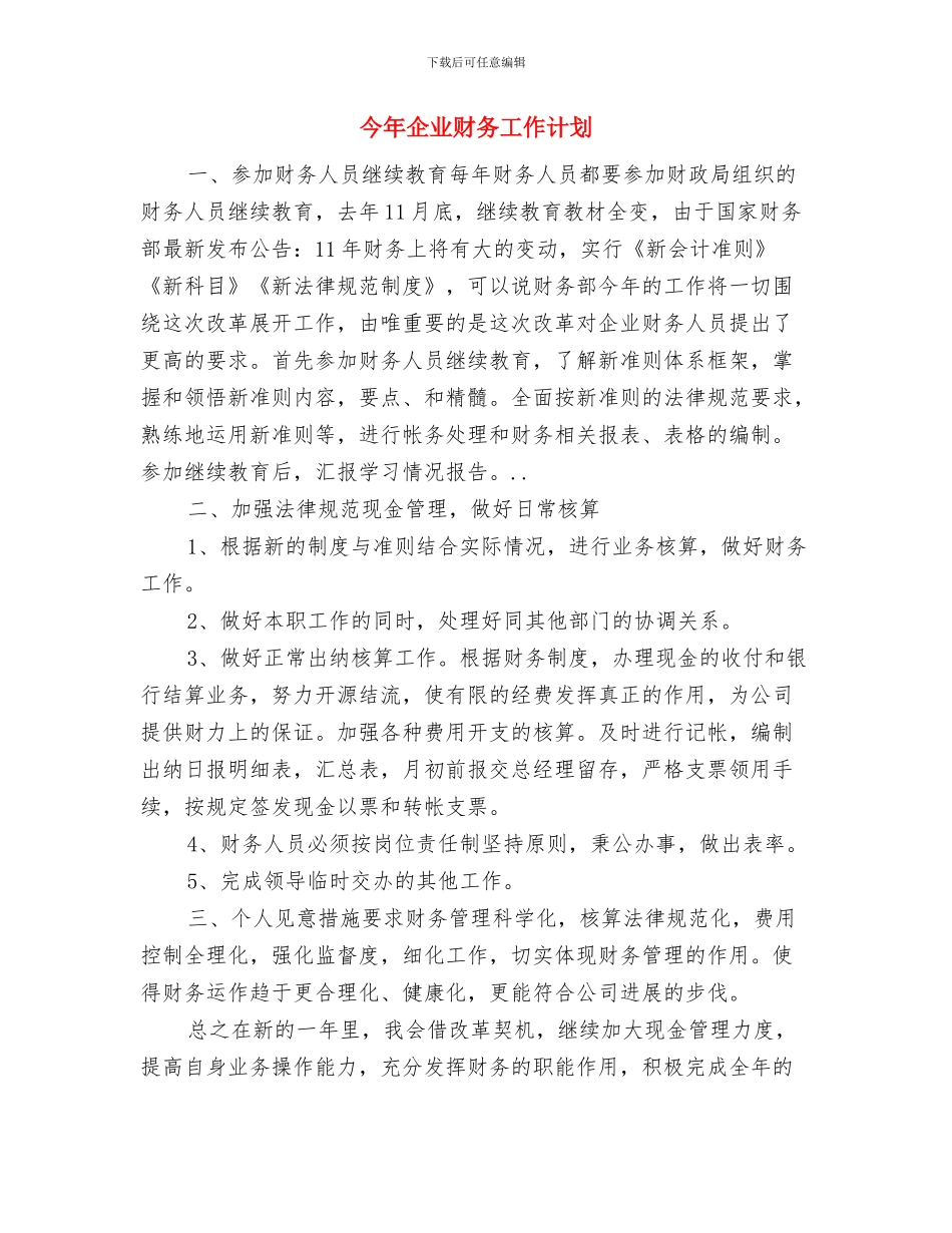 人防办规划工作年度计划与今年企业财务工作计划汇编_第3页