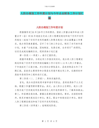 人防办规划工作年度计划与今年企业财务工作计划汇编