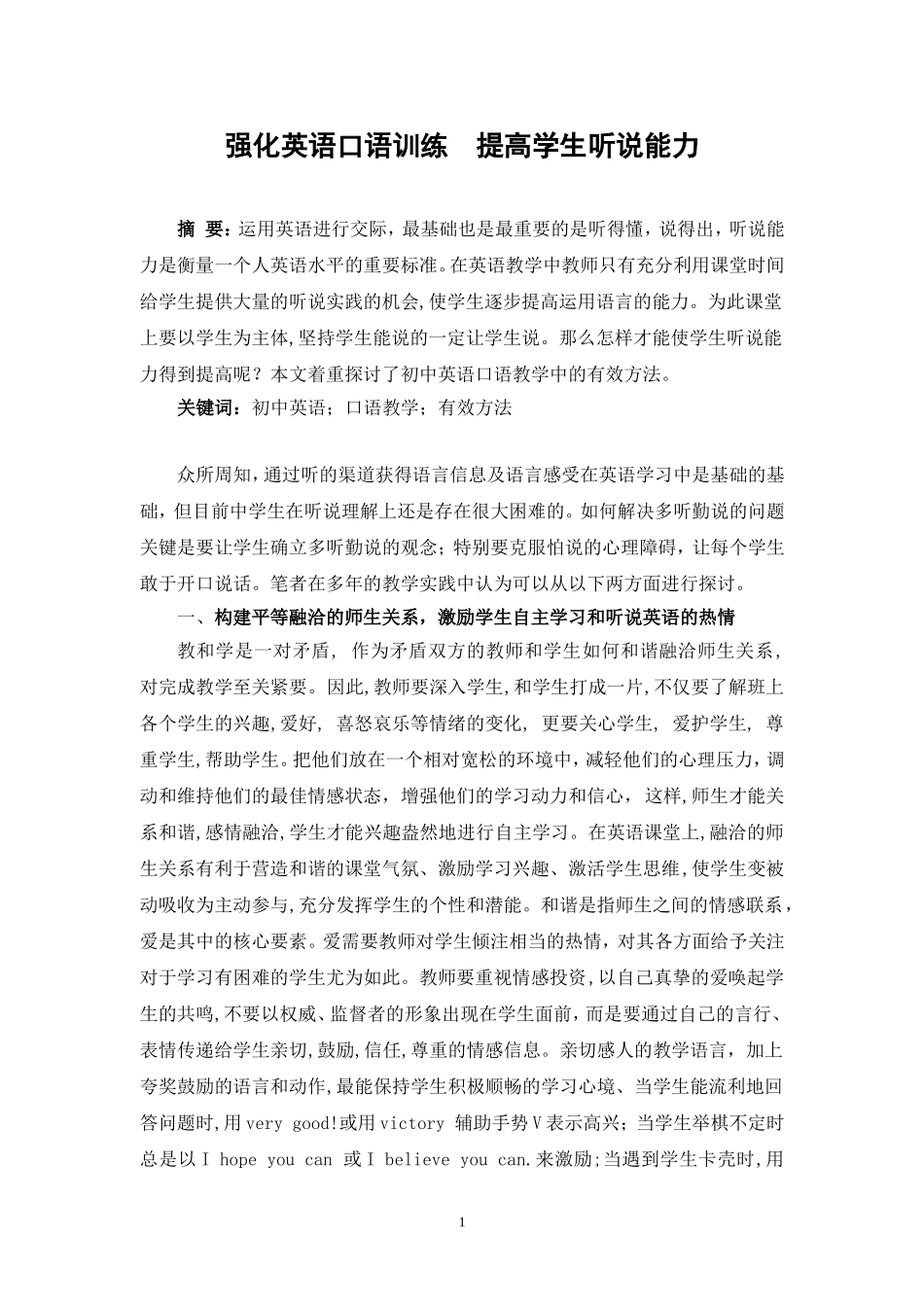 强化英语口语训练提高学生听说能力_第1页