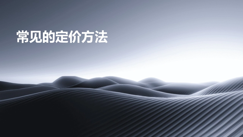 常见的定价方法课件_第1页