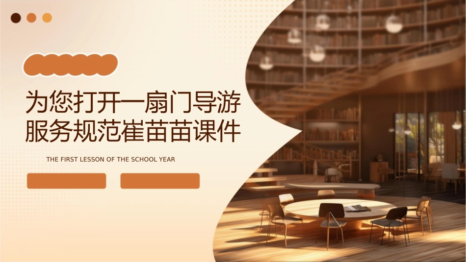 为您打开一扇门导游服务规范崔苗苗课件1_第1页