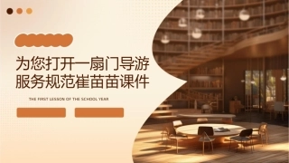 为您打开一扇门导游服务规范崔苗苗课件1