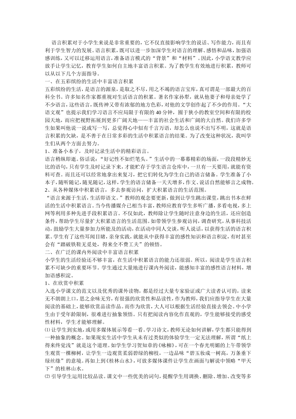 语言积累对于小学生来说是非常重要的_第1页