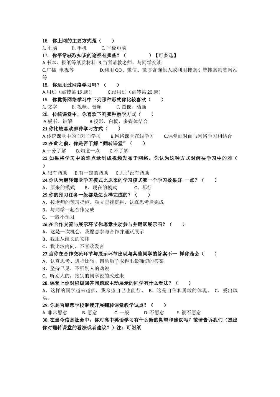 巢湖六中高一（5）班第二学期翻转课堂学生调查问卷定稿_第2页