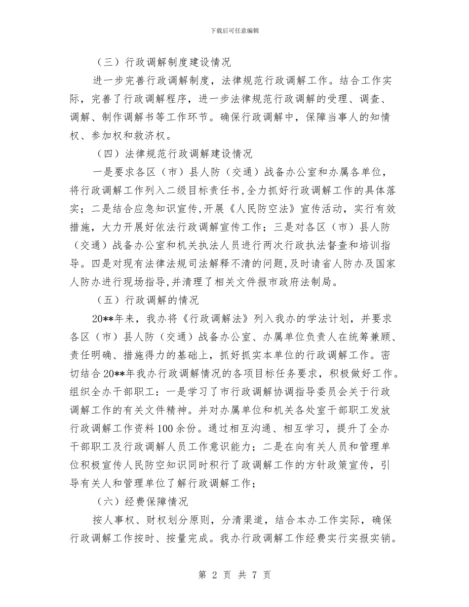 人防办行政调解工作自查报告与人防办重点工作总结及工作计划汇编_第2页