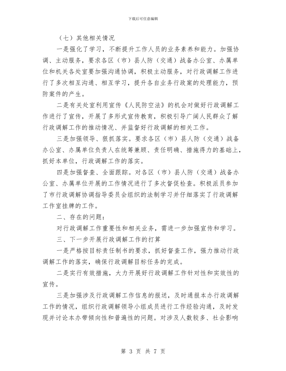 人防办行政调解工作自查报告与人防办重点工作总结及工作计划汇编_第3页